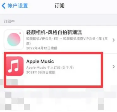 岫岩apple维修店分享Apple Music怎么取消自动收费 