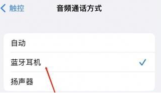 岫岩苹果蓝牙维修店分享iPhone设置蓝牙设备接听电话方法