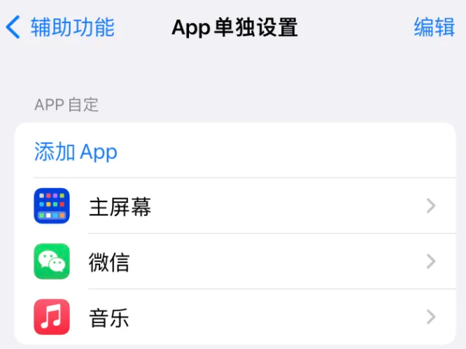 岫岩苹果14服务点分享iPhone14如何单独设置App