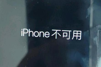 岫岩苹果服务网点分享锁屏界面显示“iPhone 不可用”如何解决 