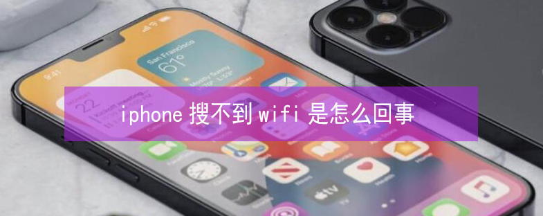 岫岩苹果13维修分享iPhone13搜索不到wifi怎么办 